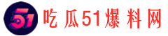 51微信吃瓜网