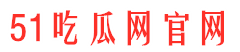 51微信吃瓜网